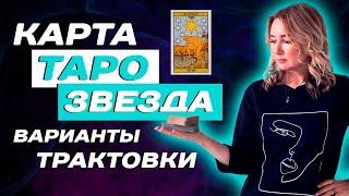 Как трактовать 17 аркан в Таро? Значение старшего аркана - Звезда в Таро! Таро для начинающих!