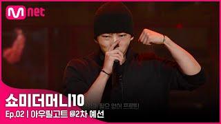 [ENG] [SMTM10/2회] '뭔가 터질듯한 느낌' 수직상승 예감, 아우릴고트 @2차 예선 | Mnet 211008 방송
