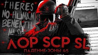 РАЗБОР НОВОГО ЛОРА SCP:SECRET LABORATORY 14.0 I ЧЕГО ХОТЯТ ПОВСТАНЦЫ? feat. @MeganekoTheDaydreamer