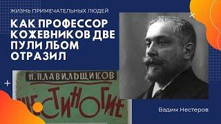 Как профессор Кожевников две пули лбом отразил