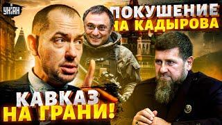 Жесть! ПОКУШЕНИЕ на Кадырова! Рамзан объявил войну: Кавказ на грани. Путин в афиге / Цимбалюк