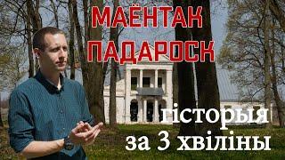 Гісторыя за 3 хвіліны. Маёнтак Падароск: палац, парк, крыпта // Усадьба Подороск: дворец, парк