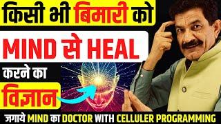 विश्व का सबसे बड़ा डॉक्टर आपका MIND | How Subconscious Mind Can Heal Your Body Hindi | Ram Verma