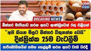 Breaking Newsබිත්තර මාෆියාව කරන අයට ආණ්ඩුවෙන් රතු එළියක් - දිස්ත්‍රික්ක 25ම වැටලීම් #breakingnews