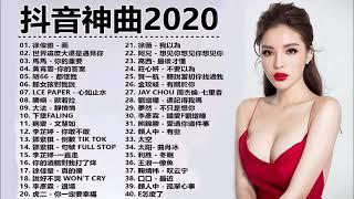 2020流行歌曲 - 2020最新歌曲 - 2020好听的流行歌曲 - Top Chinese Songs 2020【動態歌詞】