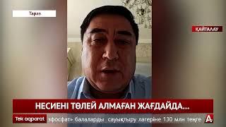 НЕСИЕНІ ТӨЛЕЙ АЛМАҒАН ЖАҒДАЙДА...