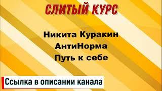 Слив курса. Никита Куракин, АнтиНорма - Путь к себе