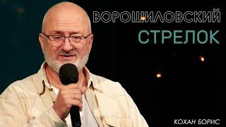 Ворошиловский стрелок| Борис Кохан | проповедь онлайн | 12+