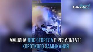 В Петербурге на Гренадерском мосту вспыхнула машина ДПС / RuNews24