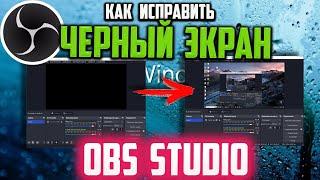 Как исправить Черный экран при захвате экрана в OBS Studio