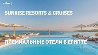 Отели Sunrise Tucana Resort 5*, White Hills Resort 5* и Meraki Resort Sharm El Sheikh 5*