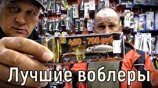 Лучшие воблеры на щуку за 400 - 700 руб