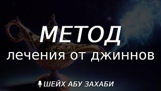 Метод лечения от джинна