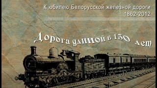 Дорога длиною в 150 лет. К юбилею Белорусской железной дороги