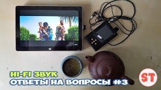 Hi-Fi звук - ответы на вопросы #3