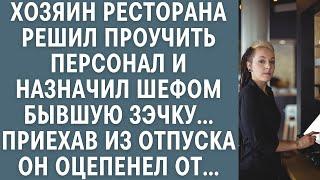 Хозяин ресторана решил проучить персонал и назначил шефом бывшую зэчку... А когда вернулся, оцепенел