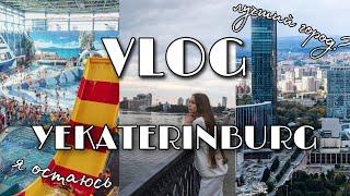 ЛУЧШИЙ ГОРОД? | VLOG ИЗ ЕКАТЕРИНБУРГА