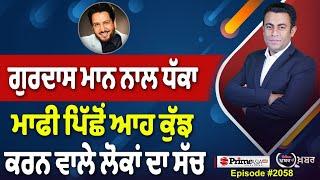 Khabar Di Khabar (2058) || Gurdas Maan ਨਾਲ ਧੱਕਾ , ਮਾਫੀ ਪਿੱਛੋਂ ਆਹ ਕੁੱਝ ਕਰਨ ਵਾਲੇ ਲੋਕਾਂ ਦਾ ਸੱਚ