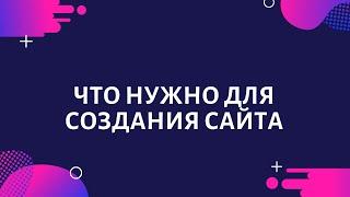 Что нужно для создания сайта?