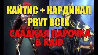 Кайтис + Кардинал рвут всех. Гайд по сладкой парочке в Raid