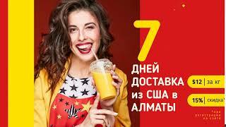 Доставка товаров из США в Казахстан