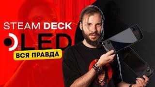 Вся правда про Steam Deck OLED