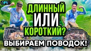 ДЛИННЫЙ или КОРОТКИЙ ПОВОДОК? Что эффективнее при ловле на фидер?