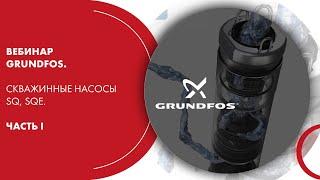 Вебинар Grundfos. Скважинные насосы SQ, SQE. Часть I