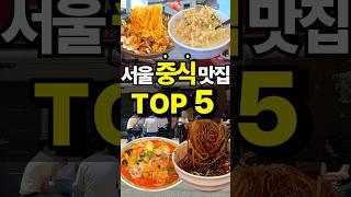 서울 중식 맛집은 이 영상으로 해결하세요 !