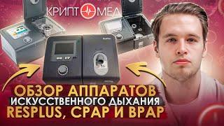 Аппараты искусственной вентиляции легких ResPlus CPAP и BPAP от компании Beyond.