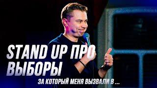 Stand up про выборы 2024, смешно и смело