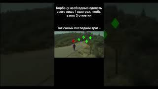 мем korbendallas wot мир танков