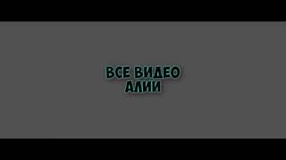 Все Видео Алии прикол