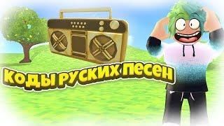 ID на музыку в роблоксе  | ROBLOX | Коды на русскую музыку [10 песен] Самые лучшие песни! 