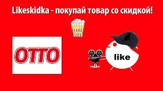 Как использовать промокод ОТТО? | Likeskidka.ru