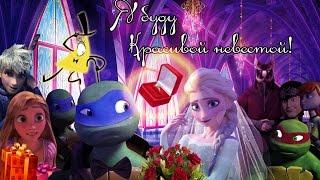 TMNT and Disney{Leo and Elsa}Я буду красивой НЕВЕСТОЙ!