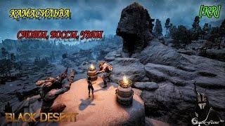 Black Desert - Камасильва: Споты, Узлы, Боссы