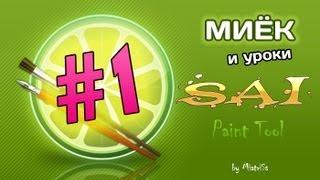 Миёк и [Уроки SAI Paint Tool] #01 - Первые шаги