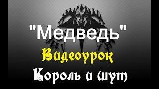 Медведь (видеоурок)