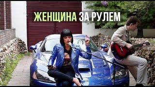 Типы женщин за рулем