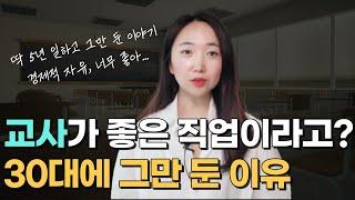 교사 퇴사한 이유와 앞으로의 목표, 그 좋은 직업을 왜 그만뒀을까?