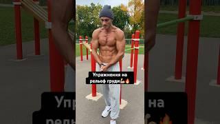 УПРАЖНЕНИЯ НА ГРУДЬ, ТУРНИК , БРУСЬЯ  #workout