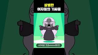 [ENG] 관전 꿀잼! 살벌한 여자들의 숨 막히는 기싸움! #shorts