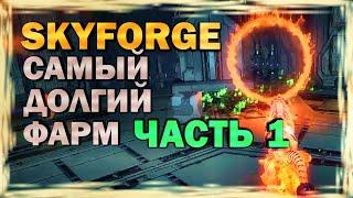 SKYFORGE - САМЫЙ ДОЛГИЙ ФАРМ (ч.1) - обзор, прохождение, skyforge 2021