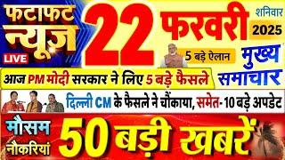 Today Breaking News ! आज 22 फरवरी 2025 के मुख्य समाचार बड़ी खबरें, PM Modi, UP, Bihar, Delhi, SBI