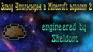 Завод Утильсырья в Minecraft вариант второй ^-^