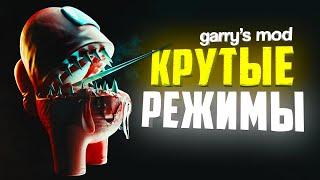 ЛУЧШИЕ ИГРОВЫЕ РЕЖИМЫ в GARRY'S MOD ● GARRY'S MOD 10 ИГРОВЫХ РЕЖИМОВ #2