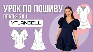 Урок по пошиву платья 5 в 1 #YT_Angell по выкройке YOUR TAILOR