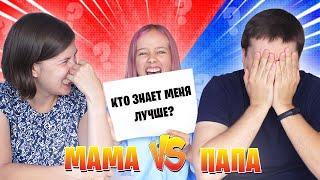 ОТКРЫЛА СЕКРЕТЫ РОДИТЕЛЯМ  Кто знает меня лучше - мама или папа?!