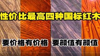 性价比最高的4种国标红木，要价格有价格，要颜值有颜值，哪一款适合你？